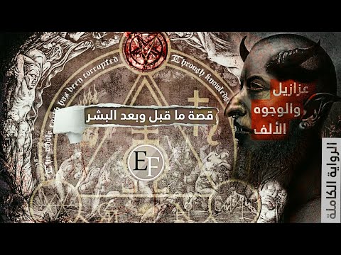 Thumbnail for إبليس والوجوه الألف ، قصة ما قبل وبعد البشر - البداية والنهاية | الفيلم الكامل