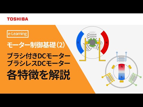 [教育]モーター制御基礎【2.ブラシ付きDCモーターとブラシレスDCモーターの違い】