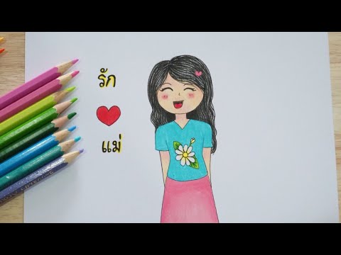 Thumbnail for วาดรูปวันแม่แบบง่ายๆ น่ารัก????| วาดรูป | How to draw Mother's Day
