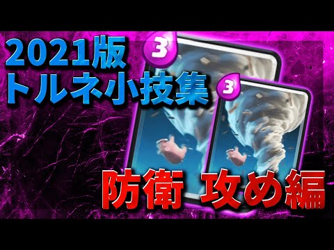 周りと差がつくトルネ小技を教えます【クラロワ】