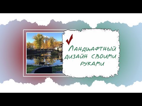 ЛАНДШАФТНЫЙ ДИЗАЙН СВОИМИ РУКАМИ. Что делать в первый год, чтобы участок радовал?