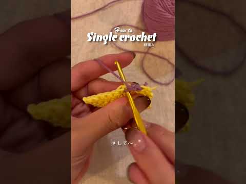 Thumbnail for 【基本の編み方】超初心者向け「細編み」の編み方！#編み物初心者 #かぎ針編み　#編み物初心者 #かぎ針編み初心者 #編み物好きさんと繋がりたい #かぎ針編み好きさんと繋がりたい