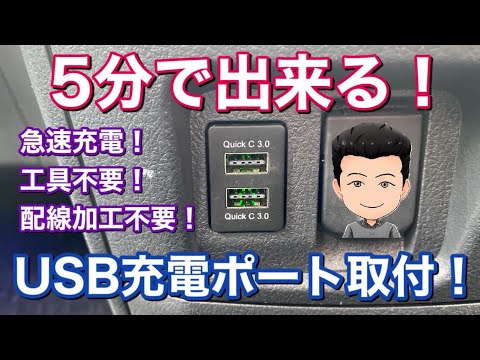 Thumbnail for DIY初心者でも簡単！工具不要、加工不要でヴェルファイアUSB充電ポートを取り付け！！ USB電源埋め込み トヨタ車適合多数！実用的 オプション 純正風  高評価 アマゾン DIY カスタム