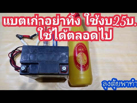 แบตเก่าอย่าทิ้ง ใช้งบ25บ.ใช้ได้ตลอดไป#ลุงตุ้ยพาทำ
