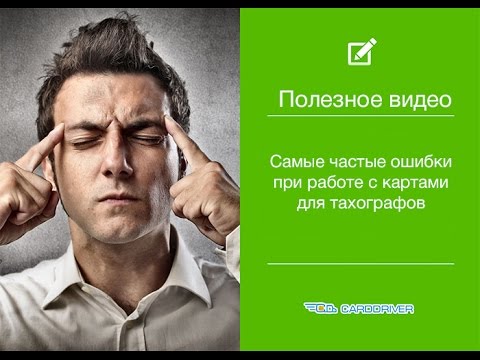 Краткий обзор самых частых ошибок водителей в работе с тахографическими картами.