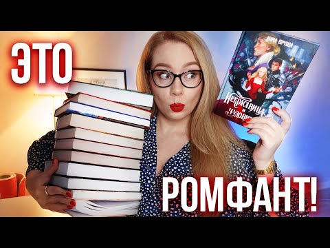 Thumbnail for ОСТОРОЖНО! ЖЕНСКОЕ ФЭНТЕЗИ????Лучший РОМФАНТ за 3 месяца + РОЗЫГРЫШ