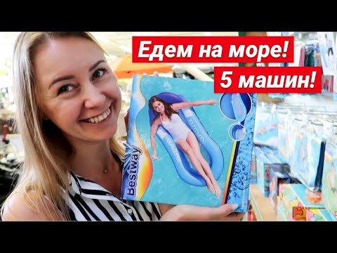 VLOG: ВЫБИРАЮ НАДУВНОЙ МАТРАС НА МОРЕ! Перевоспитываю своего мужчину! 25.06.20