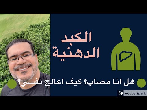 الكبد الدهنية: التعرف علي المرض وعلاجه