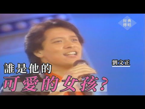 Thumbnail for 嗨翻!劉文正勁歌熱舞 與陳今珮首度節目同台【懷舊特選】經典傳唱
