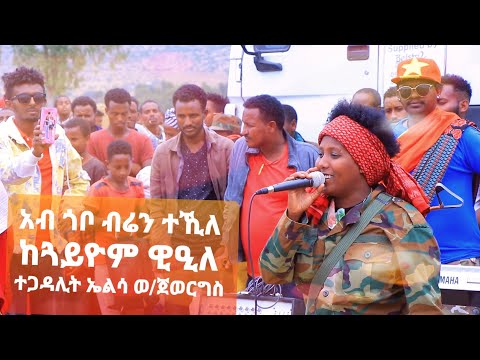 ኤልሳ ወ/ጀወርግስ &apos;&apos;አብ ጎቦ ብሬን ተኺለ ከጓይዮም ዊዒለ&apos;&apos; ዝገርም ህዝባዊ  ምርኢት