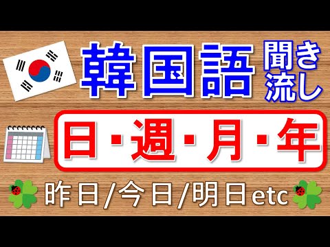 【韓国語】日付:昨日今日明日毎日(日・週・月・年)★聞き流し★