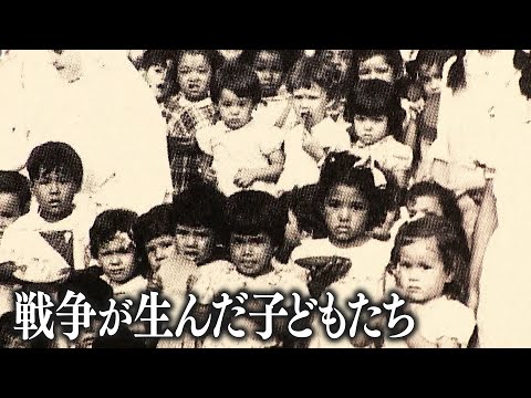【差別と偏見のはざまで】戦争が生んだ子どもたち ワールドメディアフェスティバル銀賞【ABCテレビ ドキュメンタリースペシャル#11】