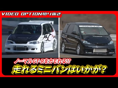ターボで武装したオデッセイとエスティマ【VIDEO OPTION切り抜き マホンダ トヨタ ミニバン 山田英二 飯田章】