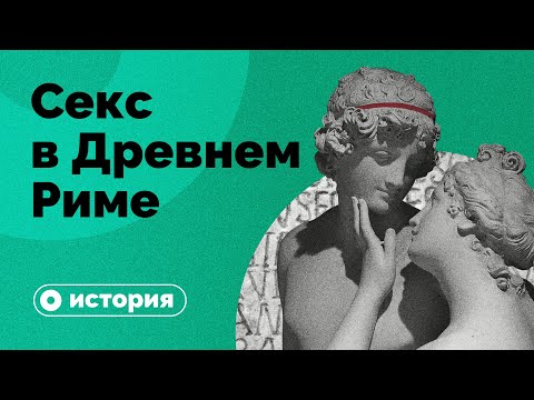 Thumbnail for Правда и мифы о сексе в Древнем Риме