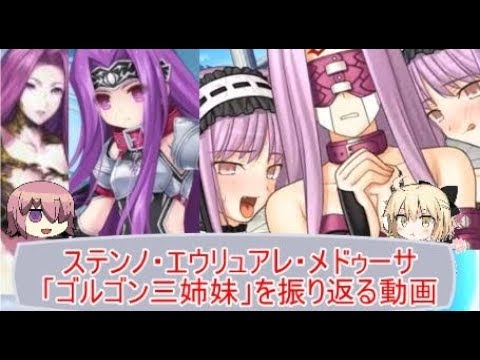【Fate考察】ゴルゴン三姉妹の繋がりを振り返る動画【ステンノ・エウリュアレ・メドゥーサ】