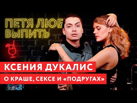 Thumbnail for Петя любит выпить: Ксения Дукалис. О краше, сексе и "подругах"
