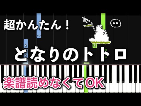 【簡単ピアノ】となりのトトロ（初心者向け・ドレミ付き）