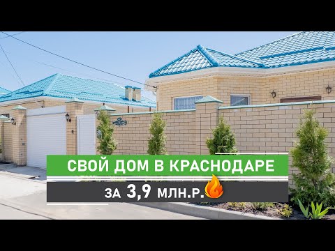 Thumbnail for Дом в Краснодаре по  СУПЕР цене! КИРПИЧНЫЙ ДОМ с участком земли (ИЖС) в закрытом коттеджном поселке!