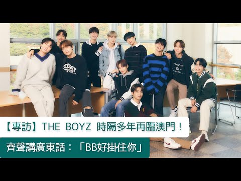 【專訪】THE BOYZ 時隔多年再臨澳門!齊聲講廣東話:「BB好掛住你」