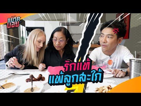 เดือด! เมื่อแม่สามีต้องมาตัดสิน ศึกปะทะเมนูโปรด | Bradboy