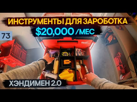 Thumbnail for $20к в МЕСЯЦ на работе ХЭНДИМЕНОМ в США | Набор инструментов для заработка 20 тысяч долларов в месяц