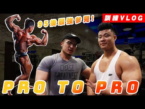 彥文 | PRO TO PRO | 台灣最強95後來了! | BACK DAY | feat. 鄭凱繽