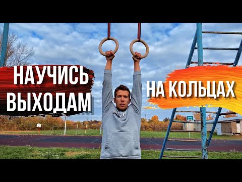 Выходы на кольцах | Как научиться выходам на кольцах?