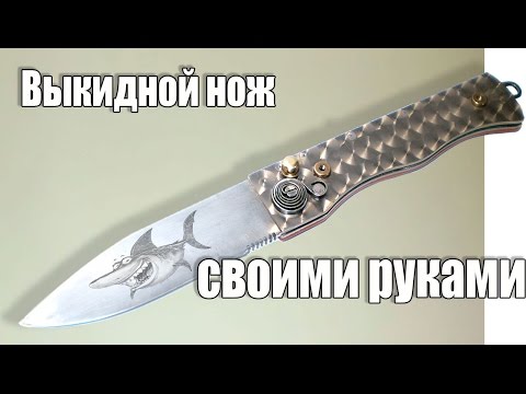 Выкидной нож своими руками.