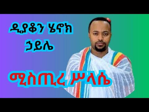 ሚስጢረ ሥላሴ በዲያቆን ሄኖክ ኃይሌ  Sebket 2023
