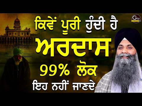 Kiven Puri Hundi h Ardas | ਕਿਵੇਂ ਪੂਰੀ ਹੁੰਦੀ ਹੈ ਅਰਦਾਸ| Bhai Sarbjit Singh Ludhiana | New Katha 2021