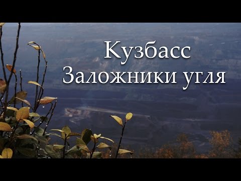 Кузбасс. Заложники угля
