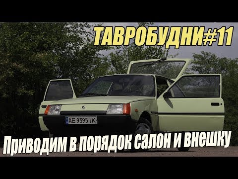 ТАВРОБУДНИ#11 - Приводим в порядок салон и внешку /Замена дверной ручки