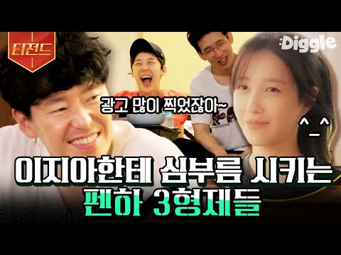 [#티전드] &apos;누나.. 도망쳐...!&apos; 펜트하우스 아니 폐가하우스에서 다시 만난 엄기준 X 봉태규 X 윤종훈 그리고 이지아ㅋㅋ???? | #해치지않아 #Diggle