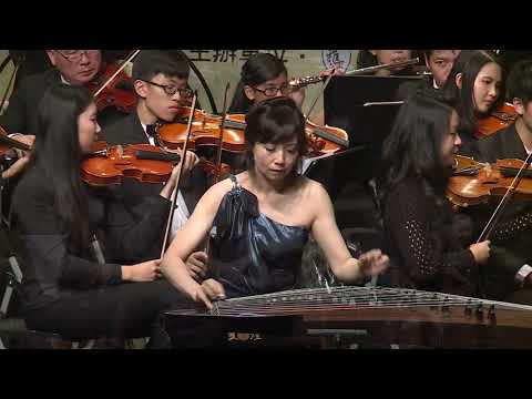 《梁祝》  2015 化蝶再現    何占豪古箏作品 徐惠綺古箏協奏曲音樂會
