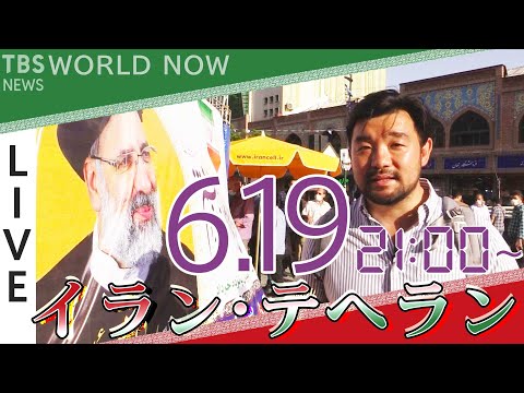 【LIVE】魅惑の大都市~イラン・テヘランから生配信 #WORLDNOW (2021年6月19日)