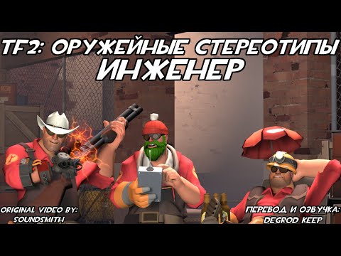 [TF2] Оружейные Стереотипы: Эпизод 7: Инженер ft. @MoonlyDays (Перевод)
