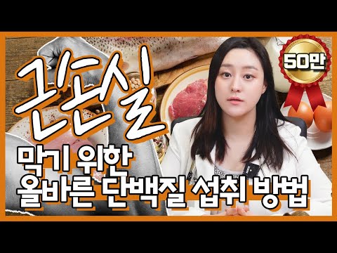 Thumbnail for (ENG/CN)단백질 섭취를 올바르게 하는 방법! 근손실을 막을 수 있는 단백질 식단!