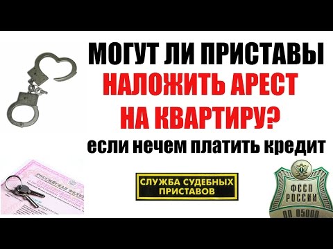 Thumbnail for ✓ Могут ли приставы описать квартиру, когда нечем платить кредит? |  Арест квартиры должника