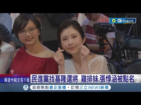 民進黨找基隆選將出戰! 前市長林右昌建議找&quot;昔日政務官&quot;出戰  網紅雞排妹 前發言人張惇涵皆被點名│記者 游任博 甘涵仁│【台灣要聞】20230628│三立iNEWS