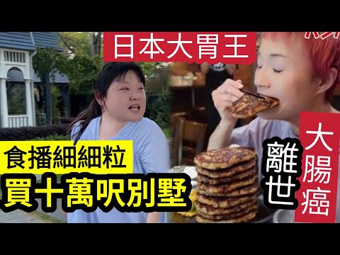 大食必喪命！TVB細細粒「轉戰內地吃播」自認富婆！澳洲買「十萬呎別墅」炫富！日本「女大胃王」魔女菅原初代「大腸癌離世」終年59歲 #伍間娛樂 (shorts) 蔡天鳳