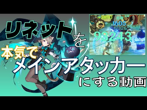 Thumbnail for リネットをメインアタッカーにしたい奴は全員集まれ