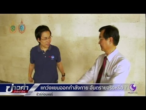 Thumbnail for ชัวร์ก่อนแชร์ : แกว่งแขนอันตรายจริงหรือ? | สำนักข่าวไทย อสมท