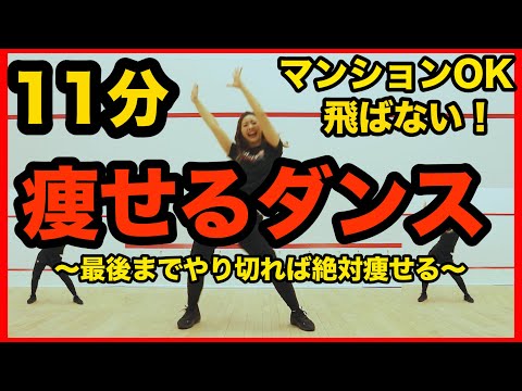 【地獄の11分】マンションOK!飛ばない脂肪燃焼ダンスで全身の脂肪をみるみる燃やす!