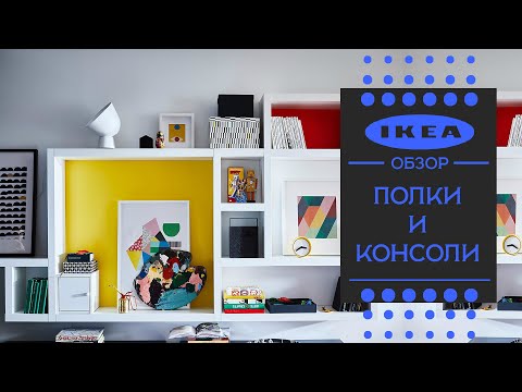 Thumbnail for Полки и консоли ИКЕА .Знакомимся с ассортиментом,