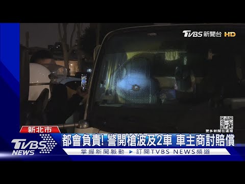找誰賠? 警開11槍抓犯人 流彈貫穿2轎車｜TVBS新聞 @TVBSNEWS01