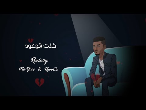 Rado0y &amp; Mc.Yoos &amp; ReVoOo ll 5ent Alw3oud - خـنت الـوعــود 2020