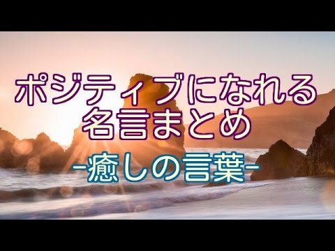 Thumbnail for ポジティブになれる名言まとめ≪癒しの言葉で心に活力を≫【心の奥に響く】