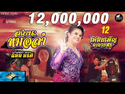 สถานะหมอลำ - เดือนเพ็ญ อำนวยพร Cover Version l จินตหรา พูนลาภ 【OFFICIAL MV】