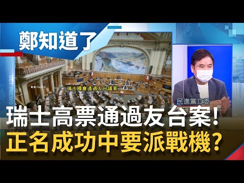 Thumbnail for 歐洲吹"台"風！繼捷克.立陶宛之後連"中立國"瑞士國會也高票通過友台案 若美國正名台灣駐美代表處中國戰機要飛越台灣領空？│鄭弘儀主持│【鄭知道了 PART1】20210915│三立iNEWS