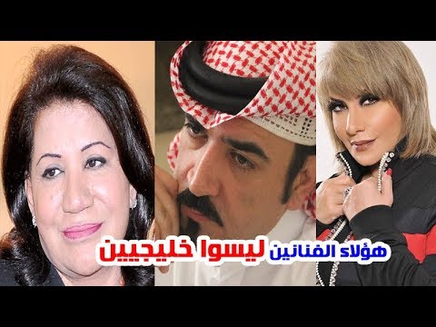 لن تصدق أن هؤلاء الفنانين ليسوا خليجيين تعرف على جنسياتهم الحقيقية
